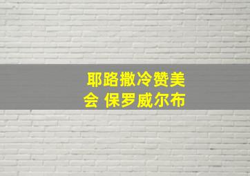 耶路撒冷赞美会 保罗威尔布